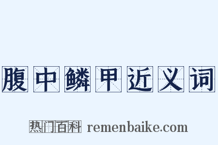 腹中鳞甲近义词是什么意思的图片